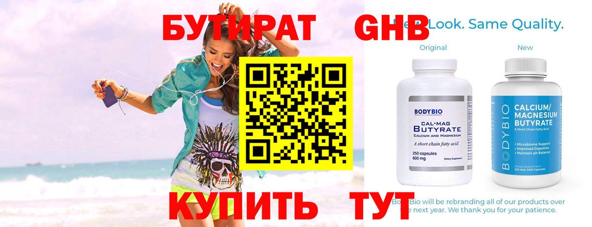 БУТИРАТ оксибутират Каспийск