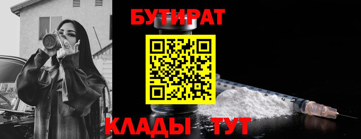 Бутират Каспийск