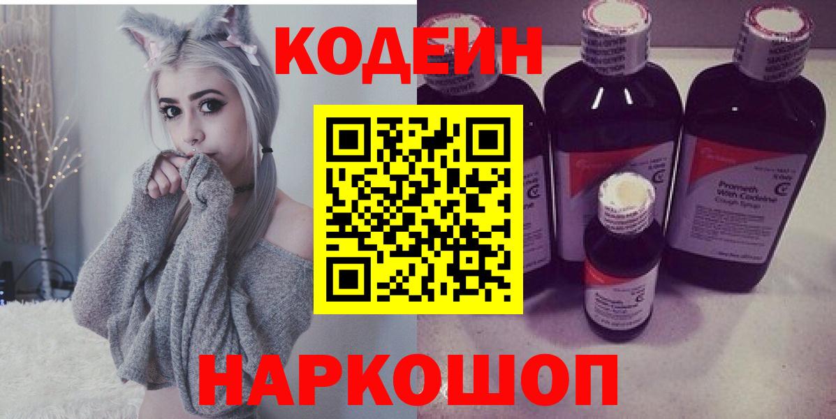 Каспийск  Codein напиток Lean (лин)  Вход с VPN 